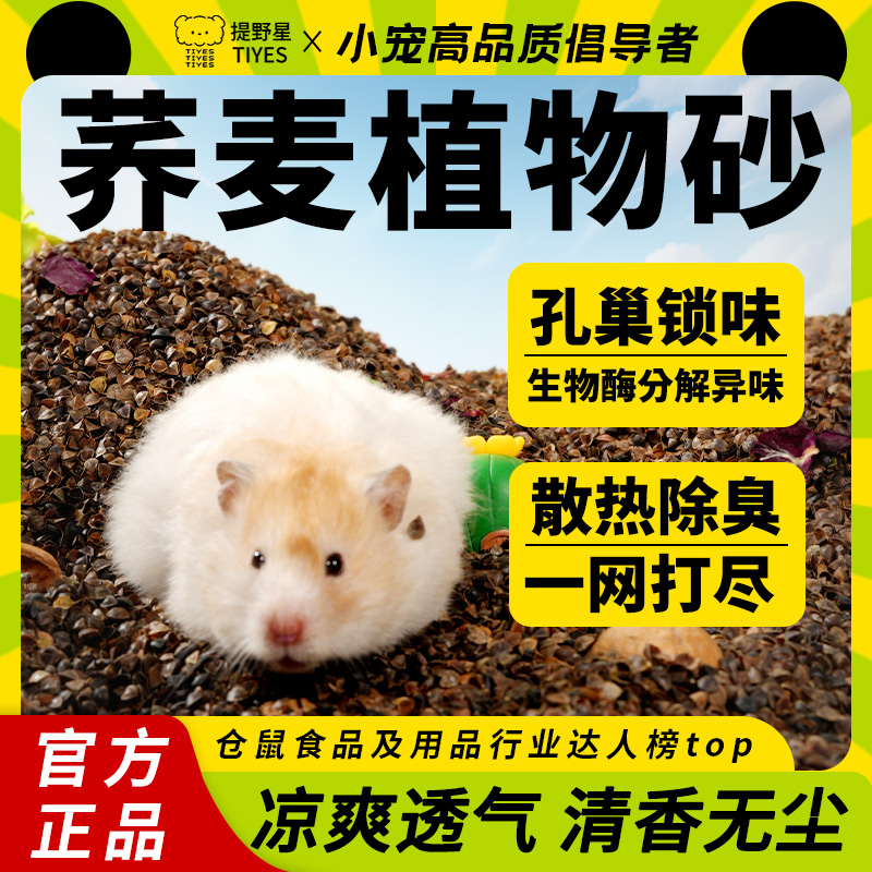 提野星仓鼠荞麦砂垫料