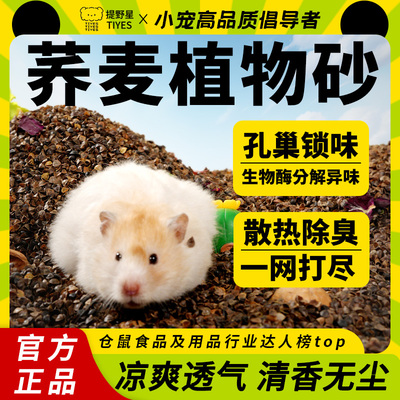 提野星仓鼠荞麦砂垫料