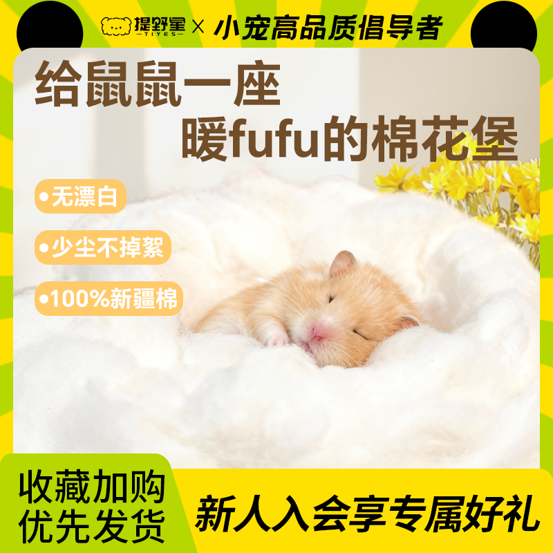提野星仓鼠棉花冬天保暖用品过冬季脱脂棉花金丝熊纸棉专用小睡窝,宠物/宠物食品及用品,垫料,淘宝优惠券,粉丝福利购,淘宝优惠卷