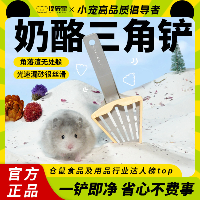 提野星仓鼠尿砂铲奶酪浴沙浴室厕所清洁专用玩具金丝熊铲屎用品