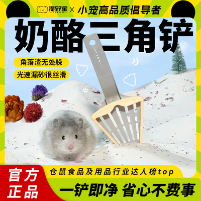 提野星仓鼠尿砂铲奶酪浴沙浴室厕所清洁专用玩具金丝熊铲屎用品