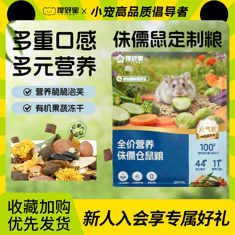 提野星冻干仓鼠粮侏儒金丝熊食物饲料营养自配仓鼠粮食营养主粮