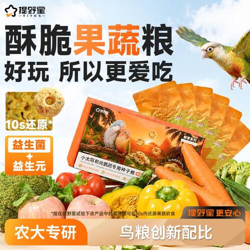 提野星小鲜袋小太阳鹦鹉鸟粮果蔬和尚玄凤专用营养粮谷子混合鸟食