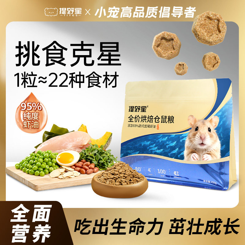 提野星仓鼠烘焙粮低温烘焙营养主粮美毛金丝熊零食饲料全价粮主食图片