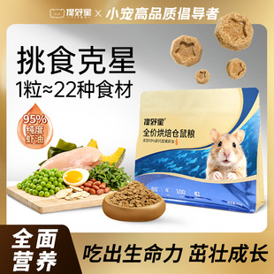 提野星仓鼠烘焙粮低温烘焙营养主粮美毛金丝熊零食饲料全价粮主食
