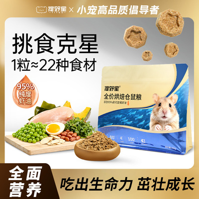 提野星仓鼠烘焙粮低温烘焙营养主粮美毛金丝熊零食饲料全价粮主食
