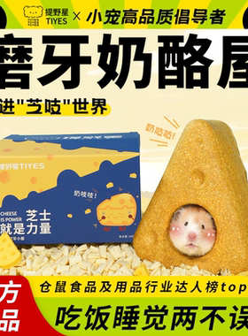 提野星仓鼠磨牙零食造景奶酪屋金丝熊花枝鼠营养解闷玩具用品造景