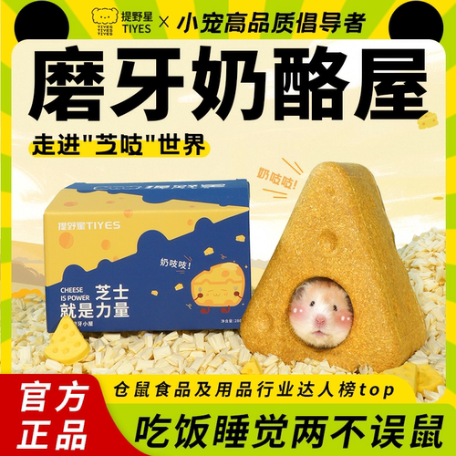 提野星仓鼠磨牙零食造景奶酪屋金丝熊花枝鼠营养解闷玩具用品造景