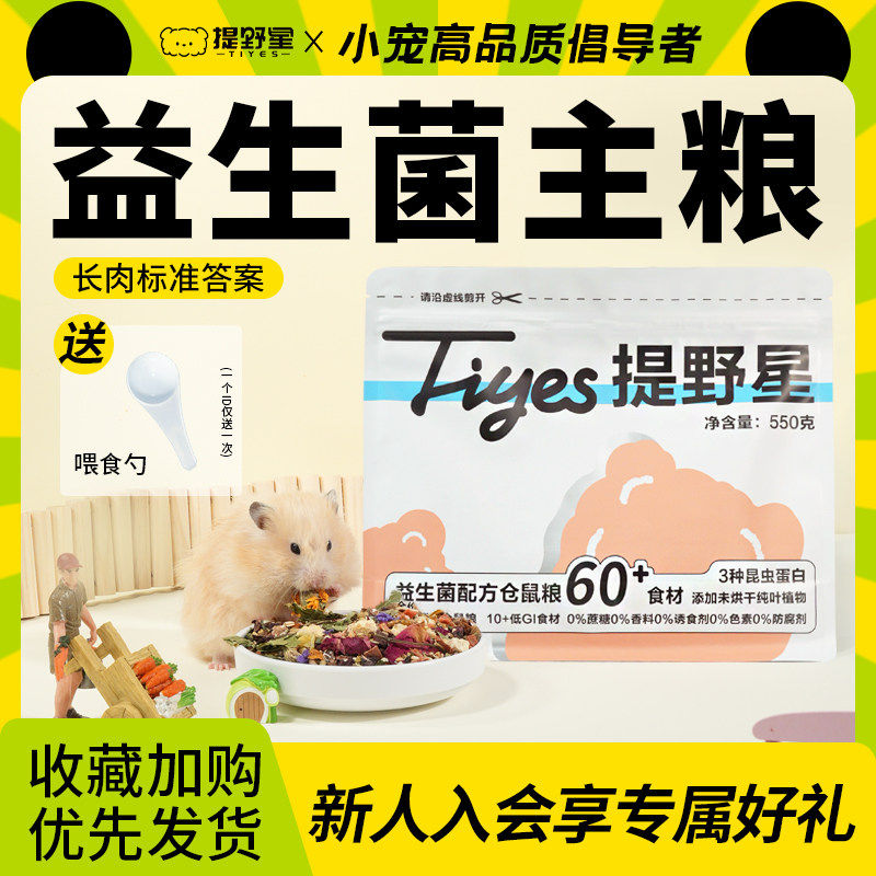 提野星仓鼠粮食金丝熊专用粮食营养主粮食物五谷粮食磨牙冻干鼠粮