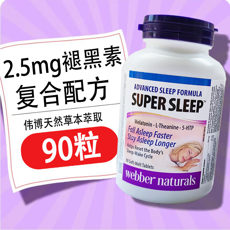 27年7月 加拿大伟博安睡眠宝松果体素褪黑素90粒2.5mg/400粒5mg