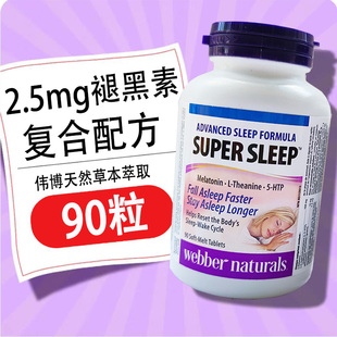 加拿大伟博安睡眠宝松果体素褪黑素90粒2.5mg 27年7月 400粒5mg