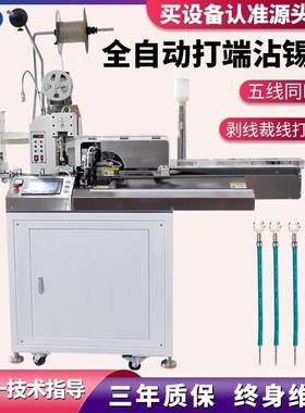 自动五线打端沾锡机XOR裁锡剥线浸端子机剥线压全线线扭线一体机