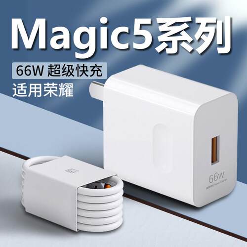 用荣耀Magic5充g电器66W瓦超级快充HONOR荣耀aic55至臻版手机充电66插头华为荣耀Magi适c5Pro充电m器套装6A线