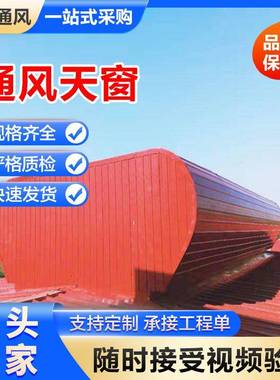 线流线型A通风气楼屋顶换气通天窗TC1-2030n弧形采光通风EVV气风