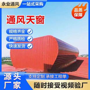 线流线型A通风气楼屋顶换气通天窗TC1 2030n弧形采光通风EVV气风