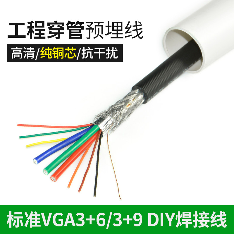 VGA线缆电脑投影仪连接线3+6高清数据线3+9工程预埋穿管散线纯铜
