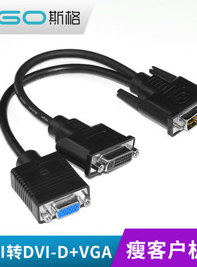 斯格 DVI一分二线DVI24+5公转DVI母+VGA母线电脑分屏线屏幕拓展线