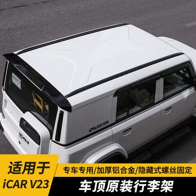 适配奇瑞iCAR V23行t李架改装铝合金车顶旅行架螺丝竖杆免打孔配