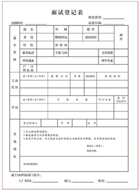 应聘人员面试登记表本A4公司x人事专用招工表新员工个人信息记录
