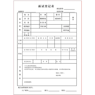 应聘人员面试登记表本A4公司x人事专用招工表新员工个人信息记录