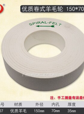 Spirale felt 卷式羊毛轮 玻璃斜边机氧化铈抛光粉进口材料 可定
