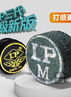 LP三代皮头3代台球杆小头杆皮头单层球杆斯诺克U皮头桌球杆皮头