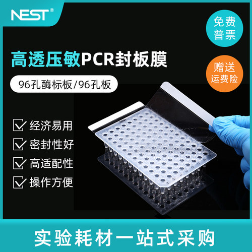 NEST耐思高透封板膜荧光定量PCR96孔板D封板膜压敏膜410011 41000