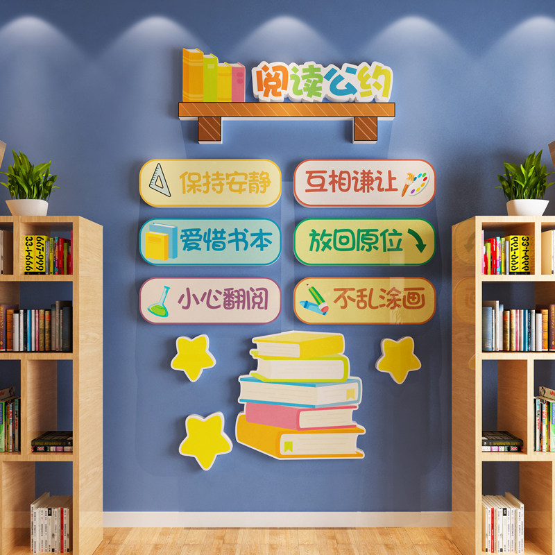 班级阅读公约墙贴阅览室读书角墙面装饰图书N馆角自习教室布置环,家居饰品,文化墙贴,淘宝优惠券,粉丝福利购,淘宝优惠卷