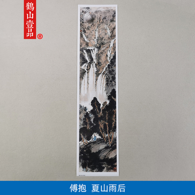 名画复制品傅抱石夏山雨后图写意水墨画山K水画国画艺术微喷装饰