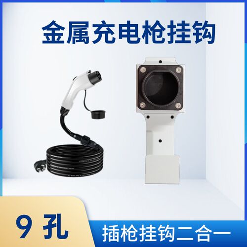 新能源汽车充g电枪金属固定座收纳支架国标充电桩挂钩