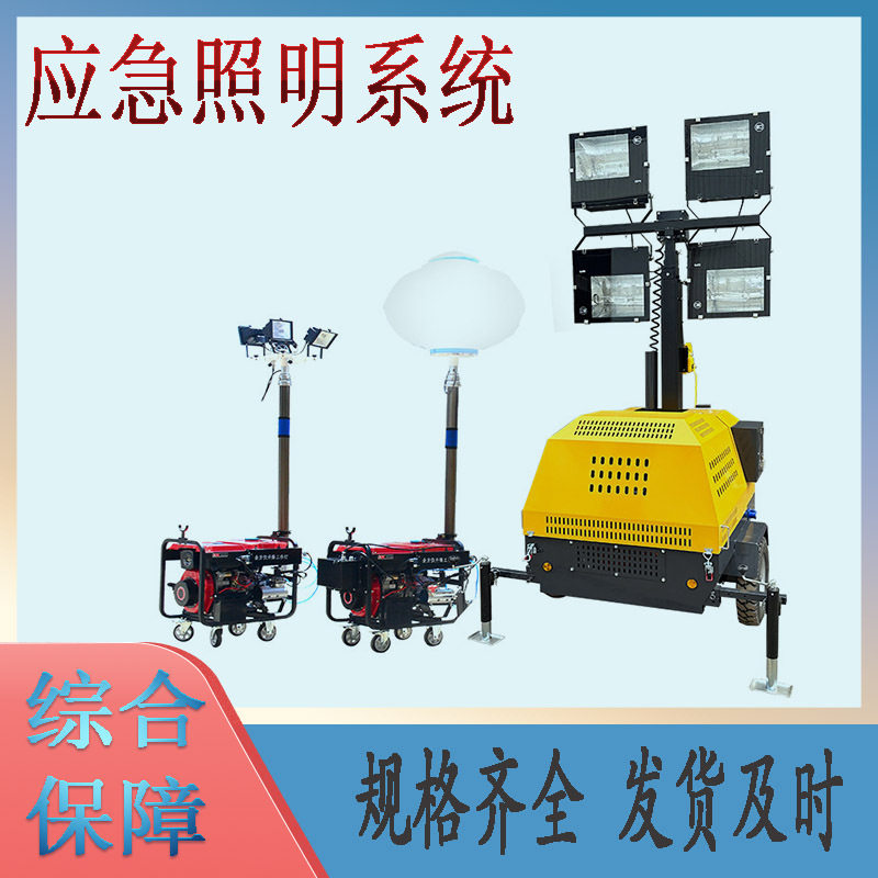 应急照明系统4*100W升降13H