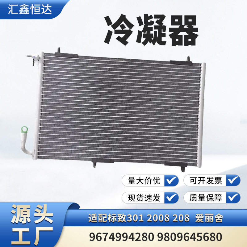 标致雪铁龙冷凝器9674994280