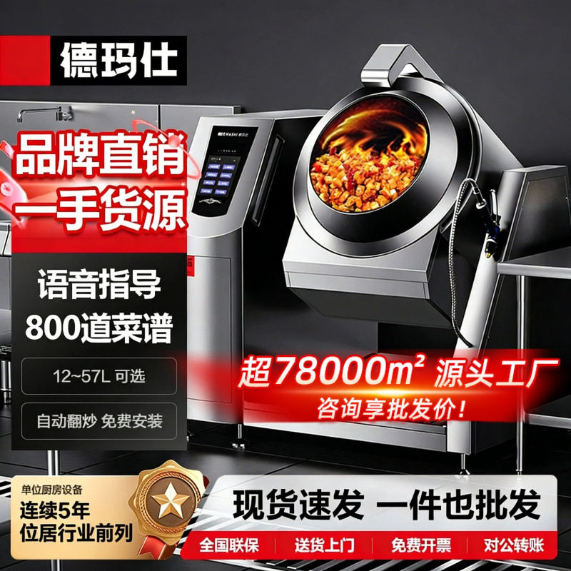 德玛仕商用全自动智能炒菜机