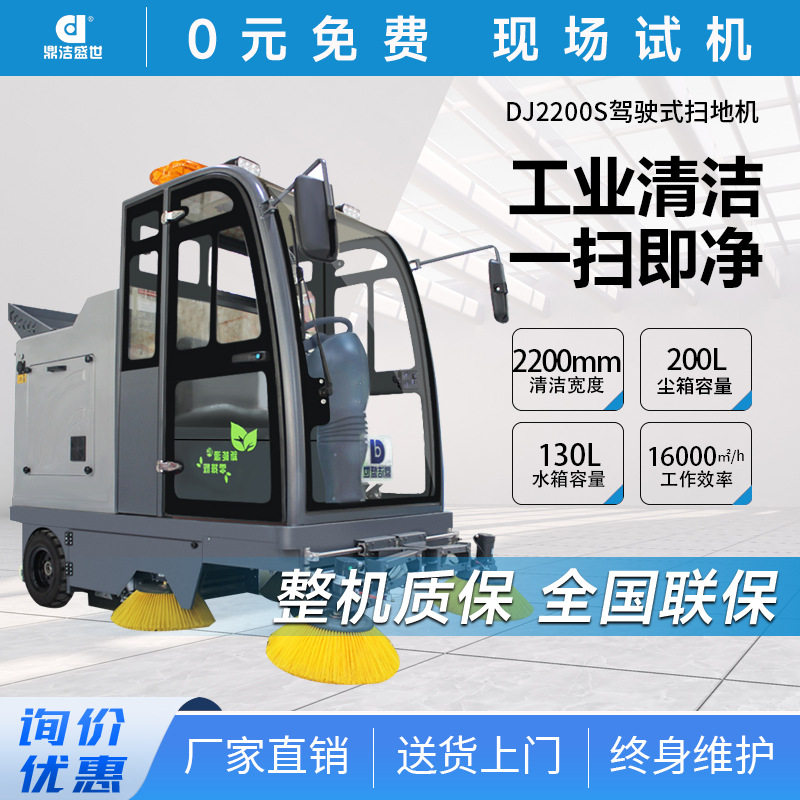 鼎洁盛世商用驾驶工业扫地车工厂车间小区物业园区扫地机DJ2200S