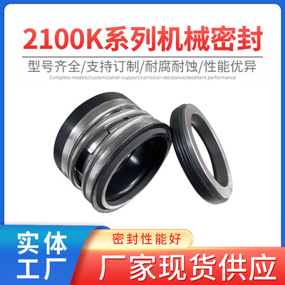 邦普锐2100K系列机械密封内装式泵用机械密封件工业化水泵密封件