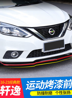 14代16-22款新轩逸经典改装前杠大小包围前唇前铲包角后唇扰流板
