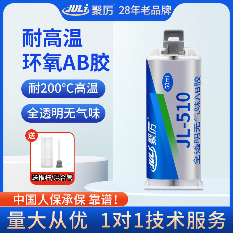 食品级ab胶耐高温200度环氧树脂金属陶瓷玻璃专用环氧胶水JL-510