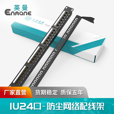 英曼网络配线架卡扣防尘门屏蔽cat.6超五类Patch panel