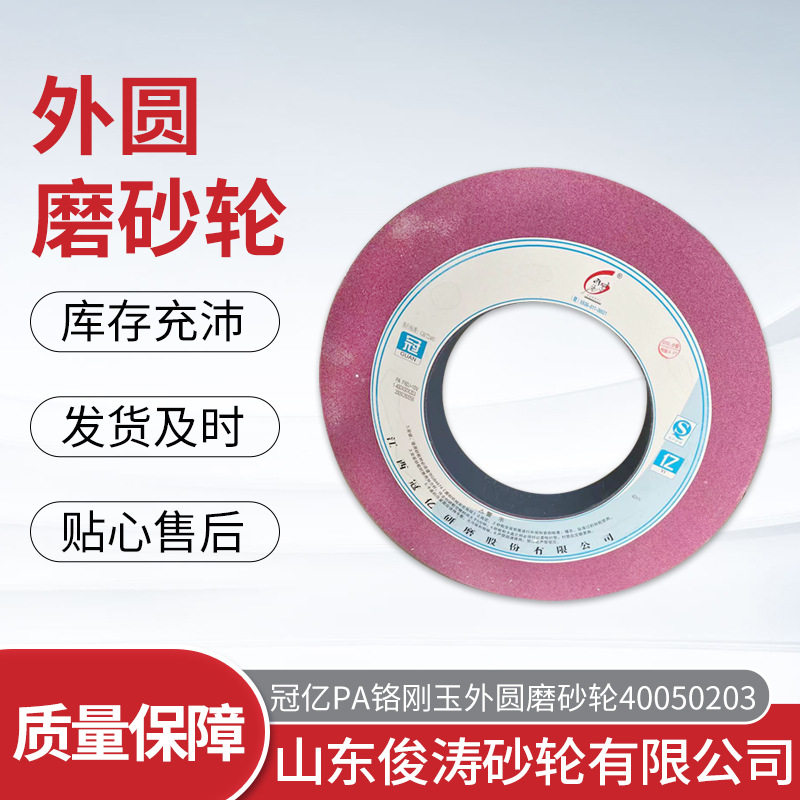 冠亿铬刚玉外圆磨气孔砂轮