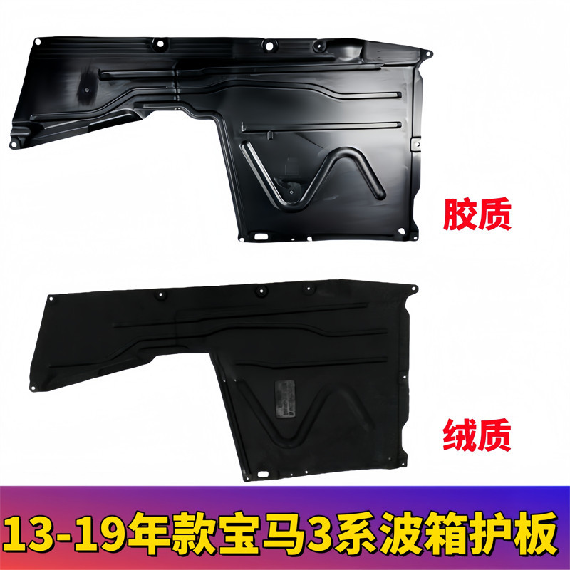 宝马3系F30/F35底盘挡泥板