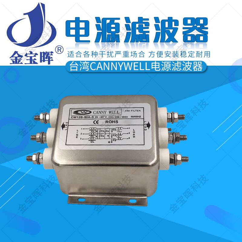 CW12B 10 20 30 40 50 60 80A三相380V交流CANNYWELL电源滤波器