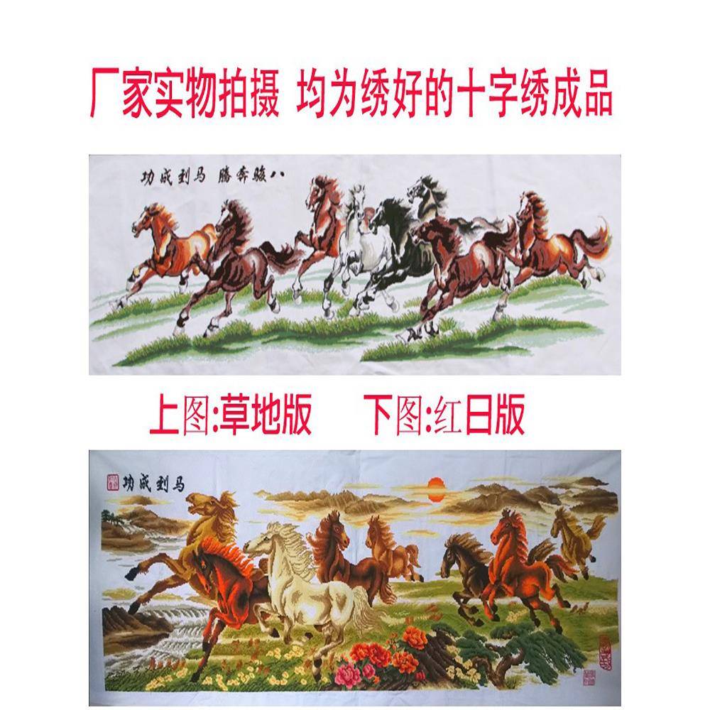 0YF电脑机十字绣F7MJ79ST成品已绣好马到成功八骏图7布客棉厅现代