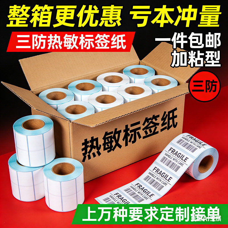 整箱三防热敏FBA标签纸