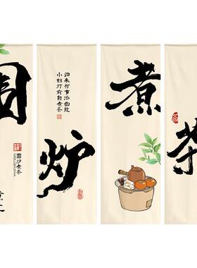 围中炉茶置氛围20231117感挂布式煮茶书法长条背景布小院庭院煮布