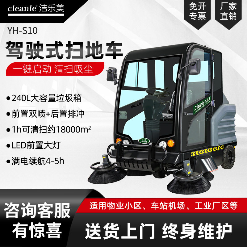 洁乐美YH-S10驾驶式扫地机