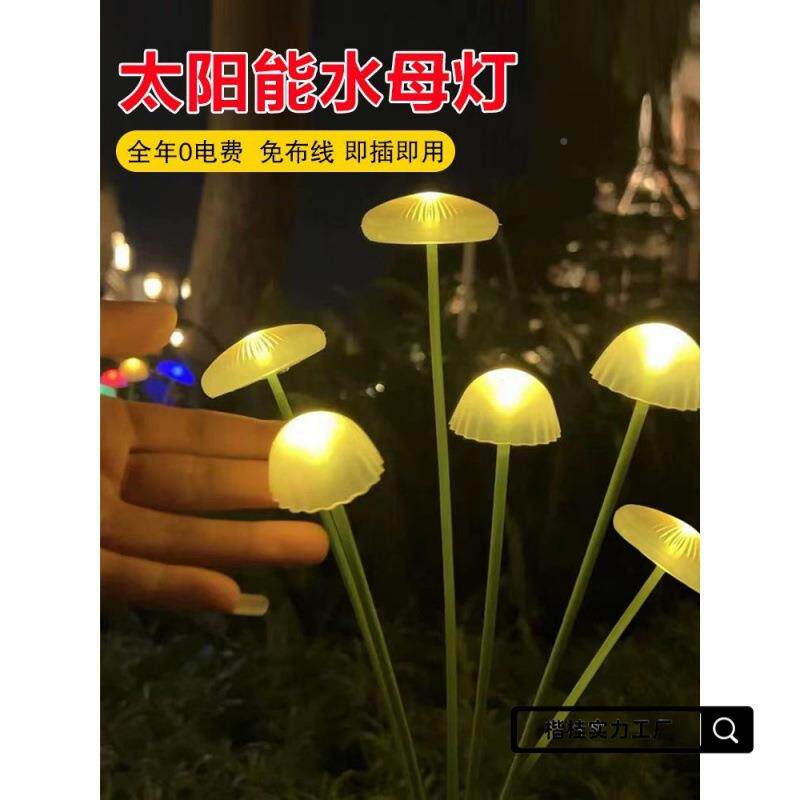 太阳能氛地灯户外庭院水母灯花蘑园围阳台景观装饰坪插防水菇FNQ