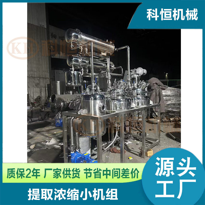 厂家供应试验型多功能小型提取设备   电加热小型提取浓缩机组