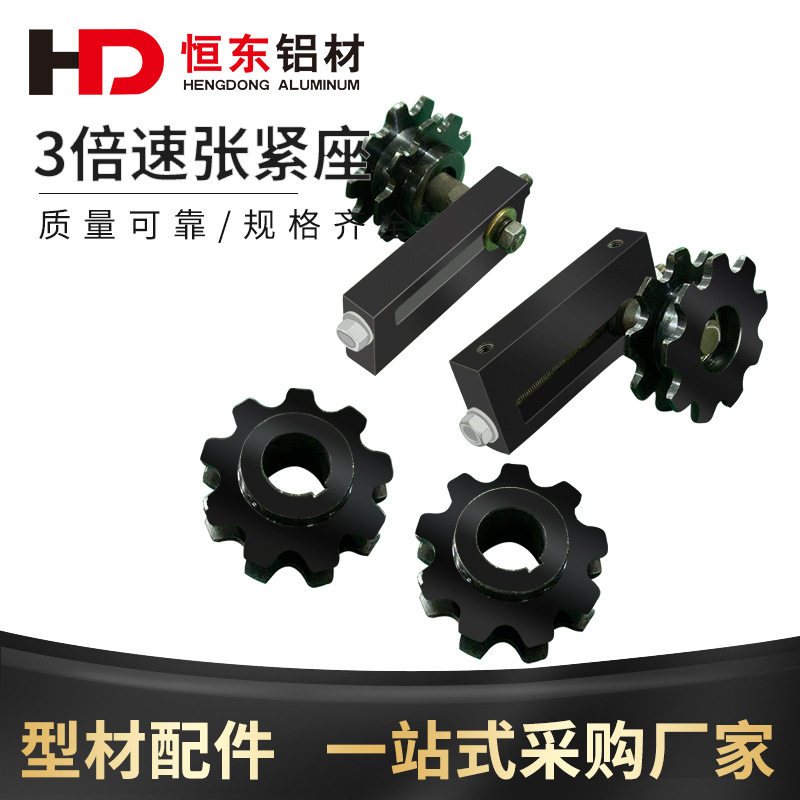 3倍速铝型材倍速链张紧座