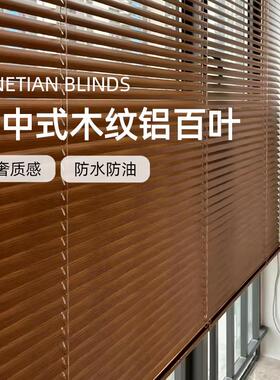 ?木纹铝百遮叶光免打孔客厅办公式古风仿木中合金遮阳台室VFH窗帘
