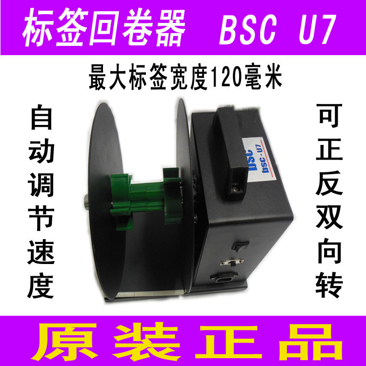 原装BSC-U7回卷器正反卷全自动